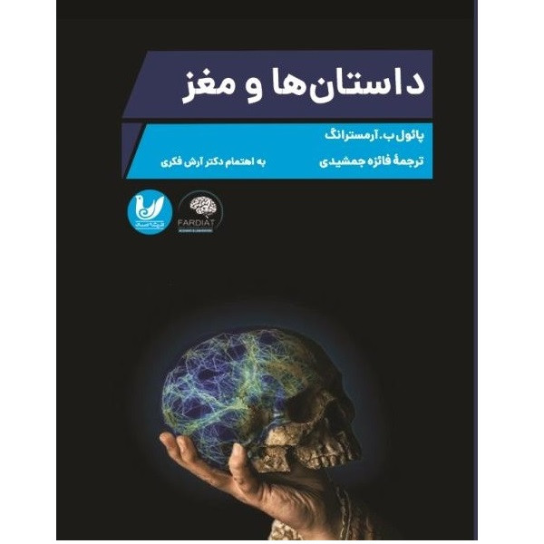 کتاب داستان ها و مغز اثرپائول ب. آرمسترانگ اندیشه اندیشه