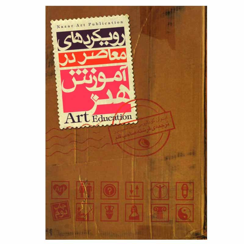 کتاب رویکردهای معاصر در آموزش هنر اثر ایوان گودالیوس و پگ اسپیرز نشر نظر