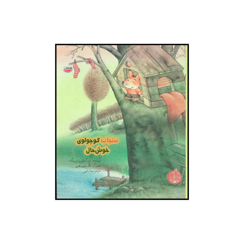 خرید و قیمت کتاب سنجاب کوچولوی خوشحال اثر ژی کویلین و ئی پینگ نشر چکه