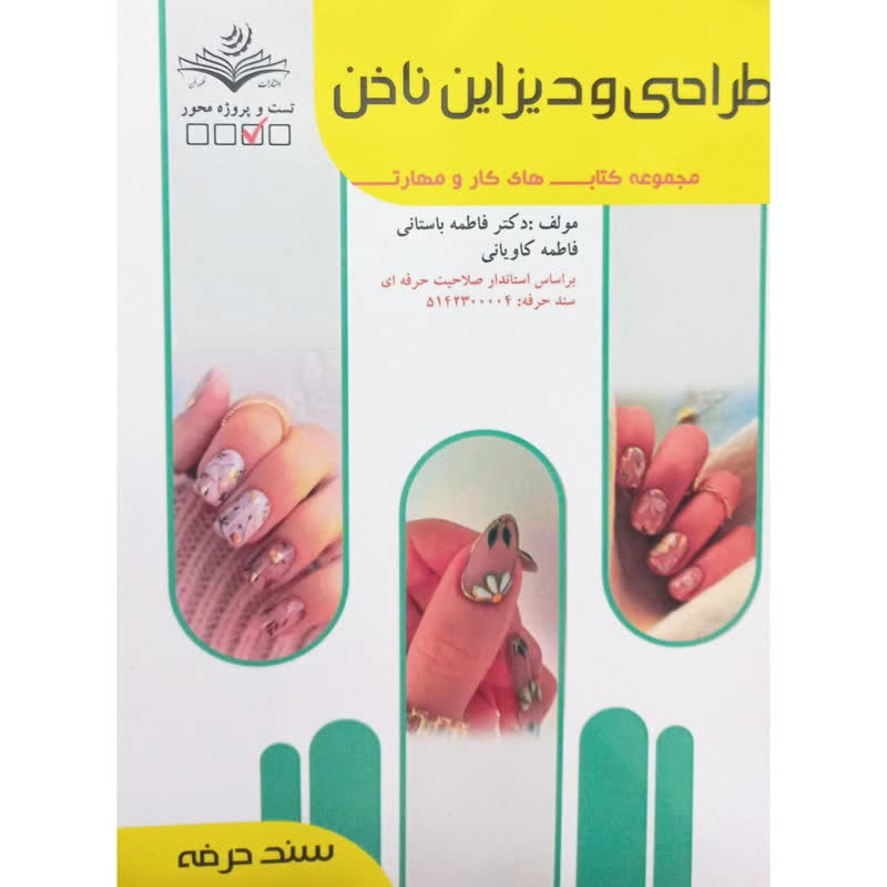 کتاب طراحی و دیزاین ناخن اثر فاطمه باستانی فاطمه کاویانی انتشارات ظهورفن