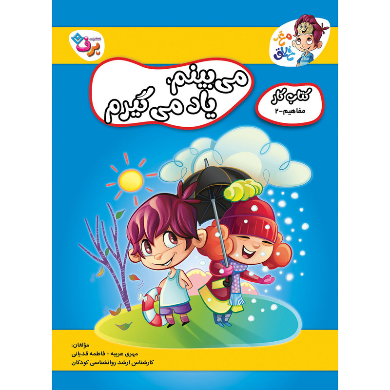 کتاب کار مغز خلاق میبینم یاد میگیرم اثر فاطمه قدیانی و مهری عربیه