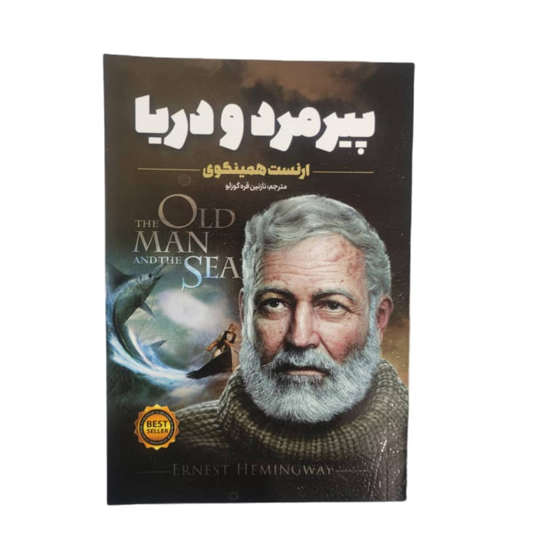 کتاب پیرمرد و دریا اثر ارنست همینگوی انتشارات نگاه آشنا
