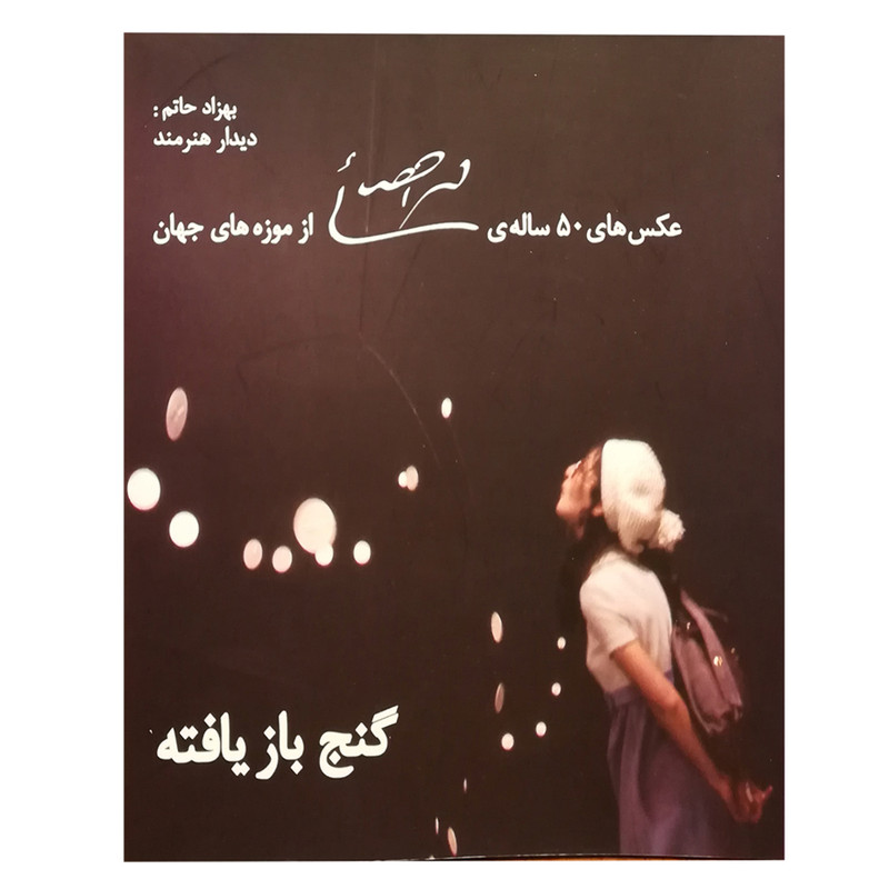 خرید و قیمت کتاب گنچ باز یافته اثر بهزاد حاتم انتشارات نظر