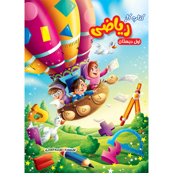 خرید و قیمت کتاب کار ریاضی اول دبستان اثر نفیسه انصاری نشر مجله