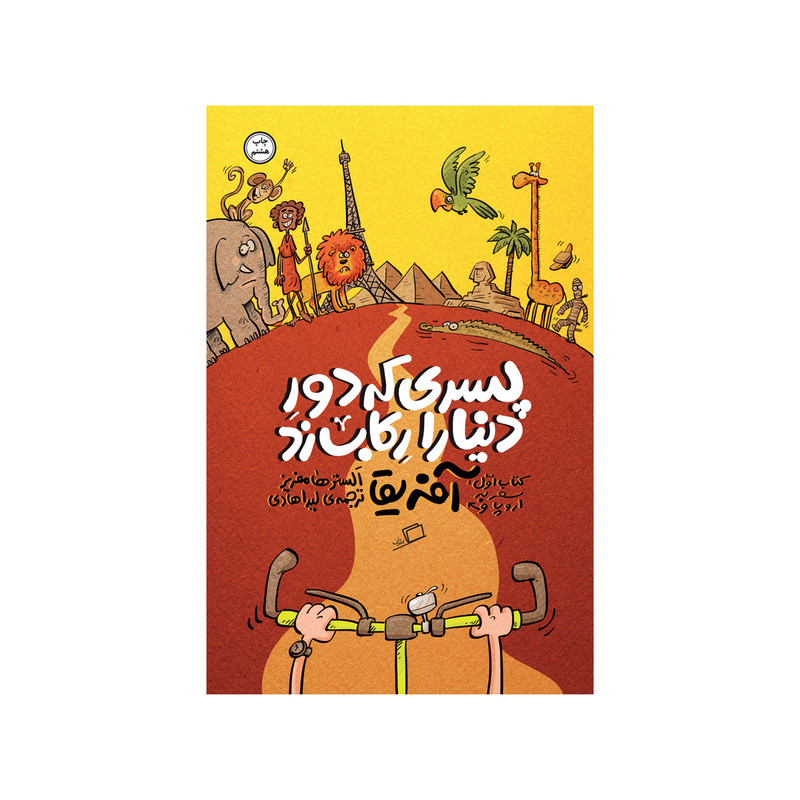 کتاب پسری که دور دنیا را رکاب زد (سفر به اروپا و آفریقا) اثر الستر هامفریز نشر اطراف