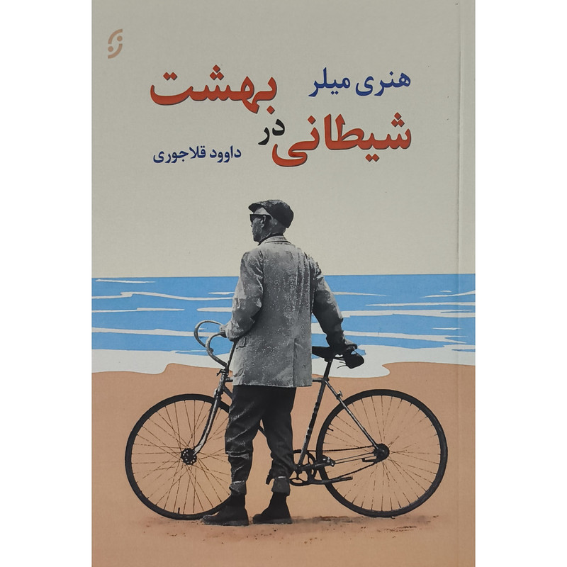 خرید و قیمت کتاب شيطانی در بهشت اثر هنری ميلر ترجمه داوود قلاجوری انتشارات نخستين