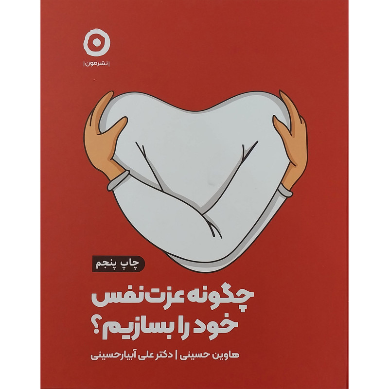 کتاب چگونه عزت نفس خود را بسازيم اثر هاوين حسينی انتشارات مون