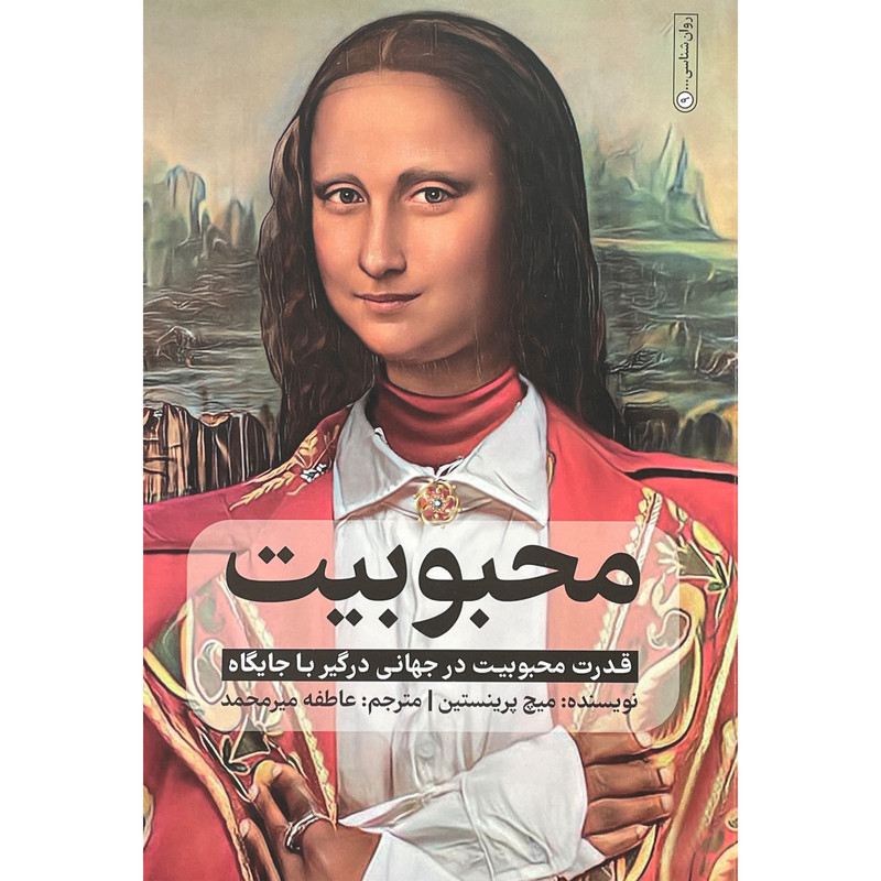 کتاب محبوبيت اثر ميچل پرينستين انتشارات گاه