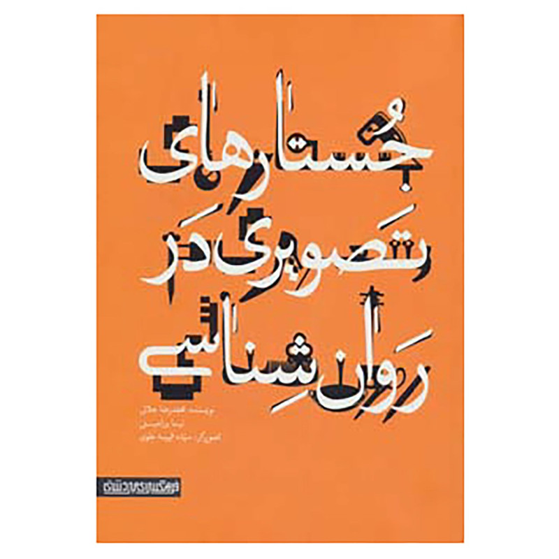 کتاب جستارهای تصویری در روان شناسی اثر محمدرضا جلالی،نیما ورامینی