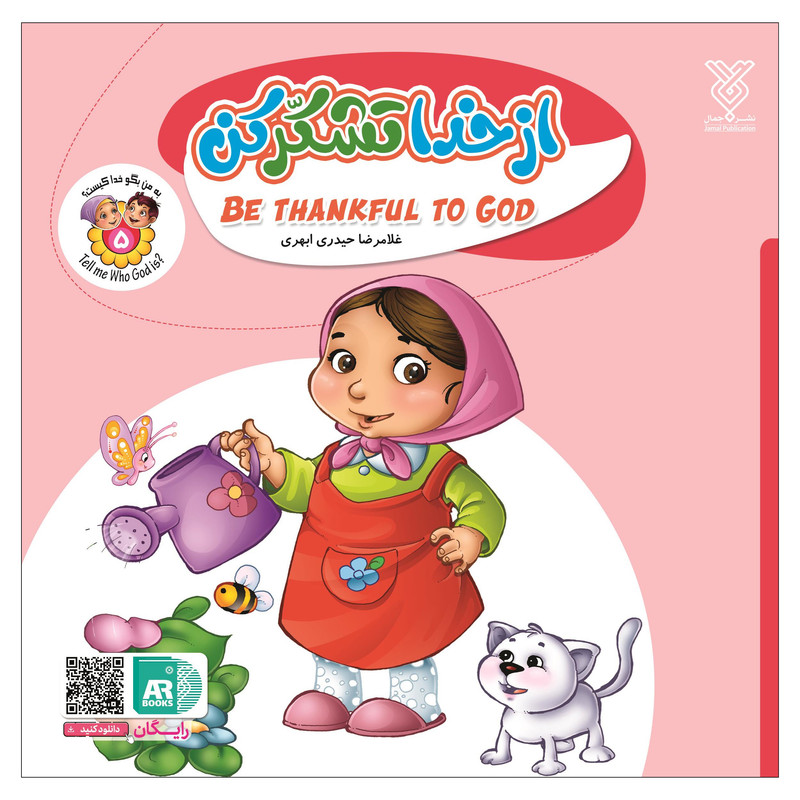 کتاب از خدا تشکر کن اثر غلامرضا حیدری ابهری نشر جمال