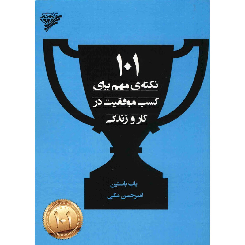 خرید و قیمت کتاب 101 نکته مهم برای کسب موفقیت در کار و زندگی اثر باب باستین