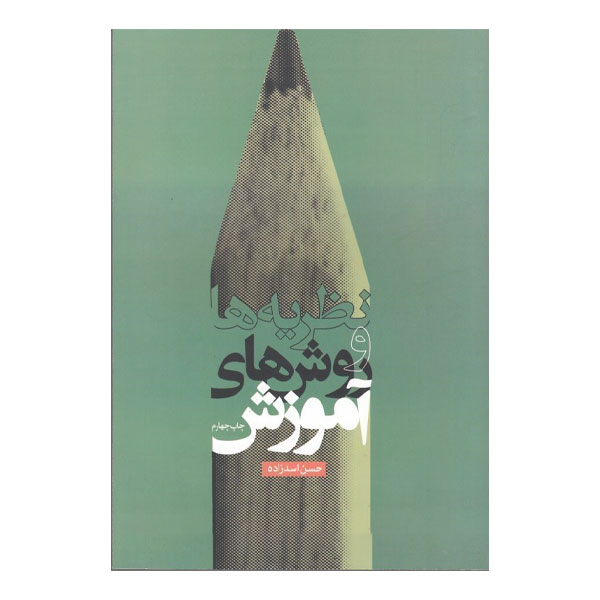 كتاب نظريه ها و روش هاي آموزش اثر حسن اسدزاده انتشارات دانشگاه علامه طبابائی