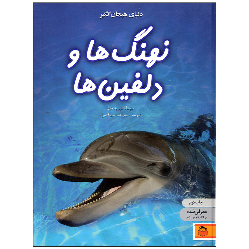 خرید و قیمت کتاب دنیای هیجان انگیز نهنگ ها و دلفین ها اثر سوسانا دیویدسون انتشارات نوشته