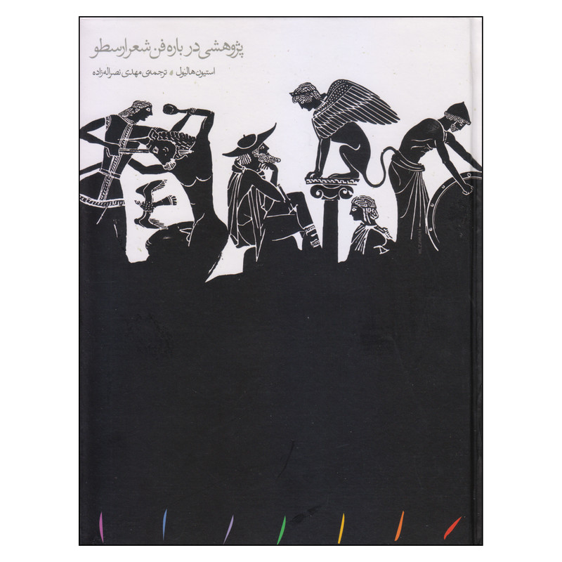 خرید و قیمت کتاب پژوهشی درباره فن شعر ارسطو اثر استیون هالیول انتشارات مینوی خرد