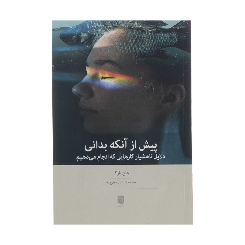 کتاب پیش از آنکه بدانی اثر جان بارگ انتشارات بینش نو