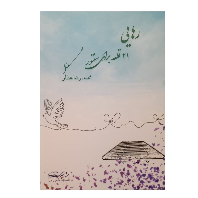 خرید و قیمت کتاب رهایی 21قطعه برای سنتور اثر محمدرضا عطار انتشارات مشاهیر هنر