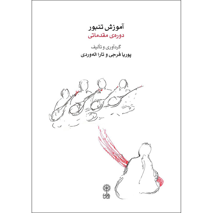 خرید و قیمت کتاب آموزش تنبور دوره مقدماتی اثر پوریا فرجی و تارا اله وردی انتشارات ماهور