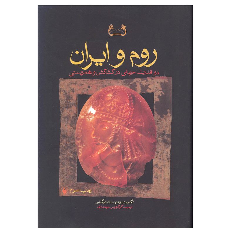 کتاب روم و ایران اثر انگلبرت وینتر و بئاته دیگناس انتشارات فرزان روز
