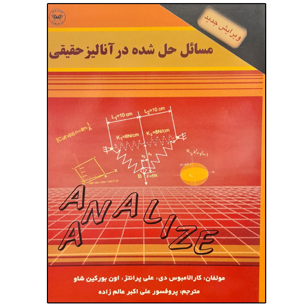 خرید و قیمت کتاب مسائل حل شده در آنالیز حقیقی اثر جمعی از نویسندگان انتشارات پاریتان