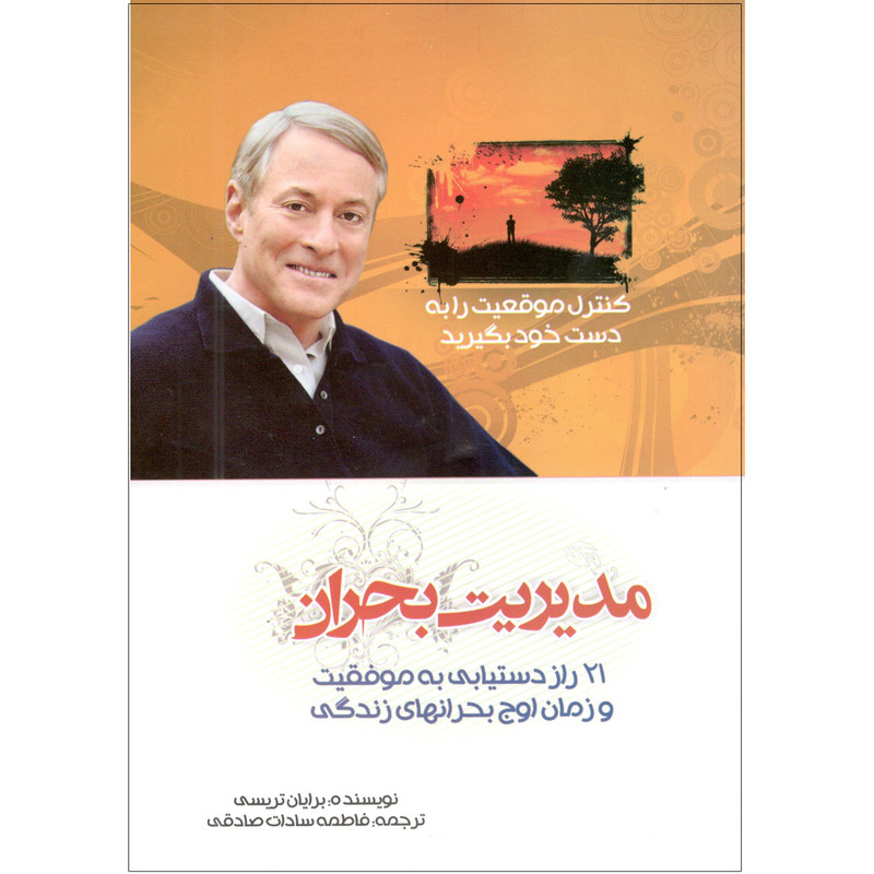 کتاب مدیریت بحران اثر برایان ترسی