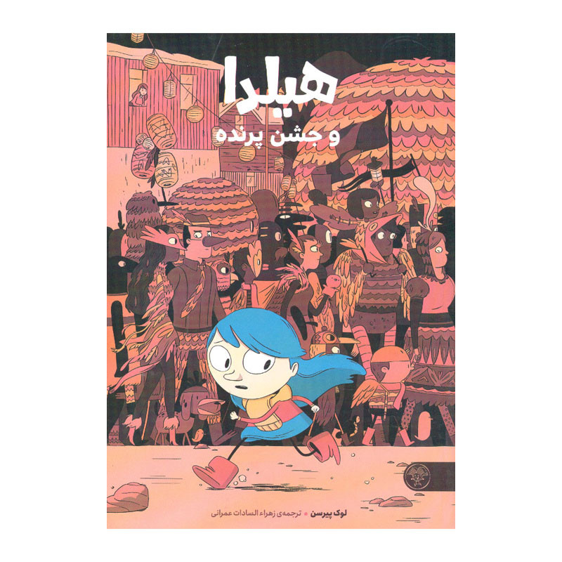 خرید و قیمت کتاب هیلدا و جشن پرنده اثر لوک پیرسن انتشارات کتاب پارک