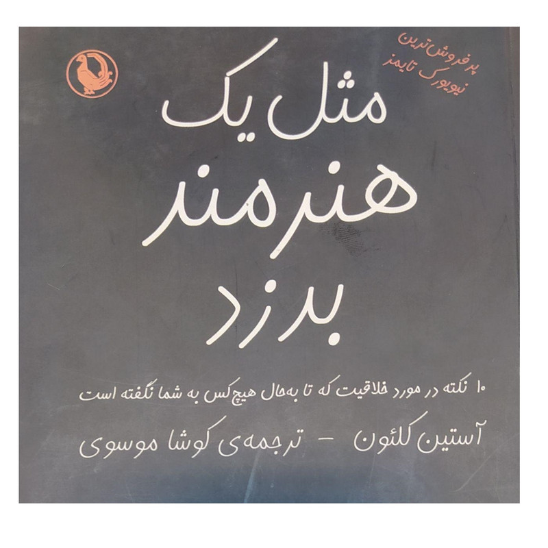 کتاب مثل یک هنرمند بدزد اثر آستین کلئون انتشارات مروارید