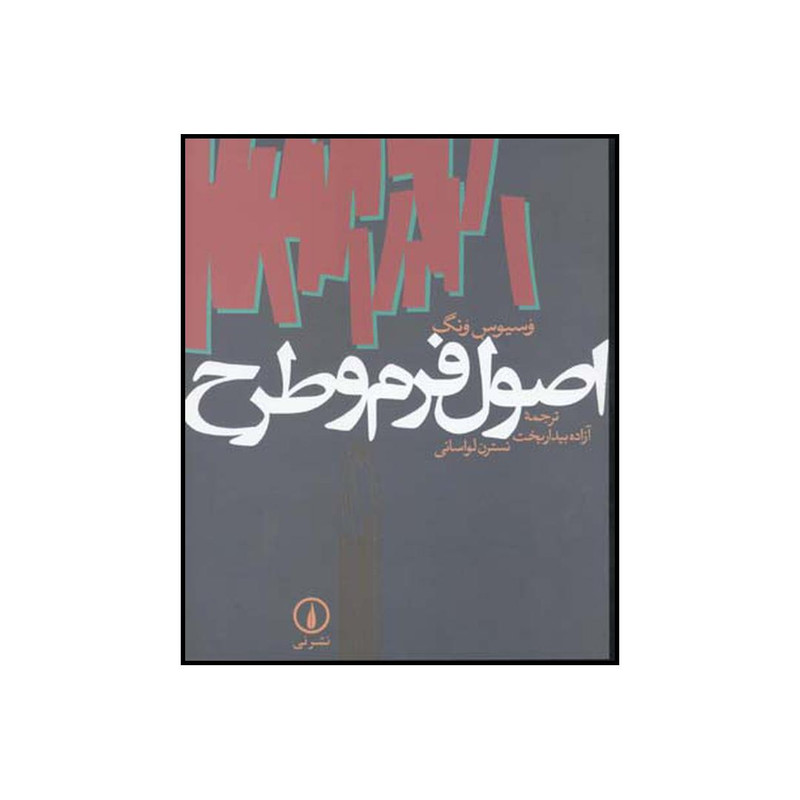 کتاب اصول فرم و طرح اثر وسیوس وونگ نشر نی