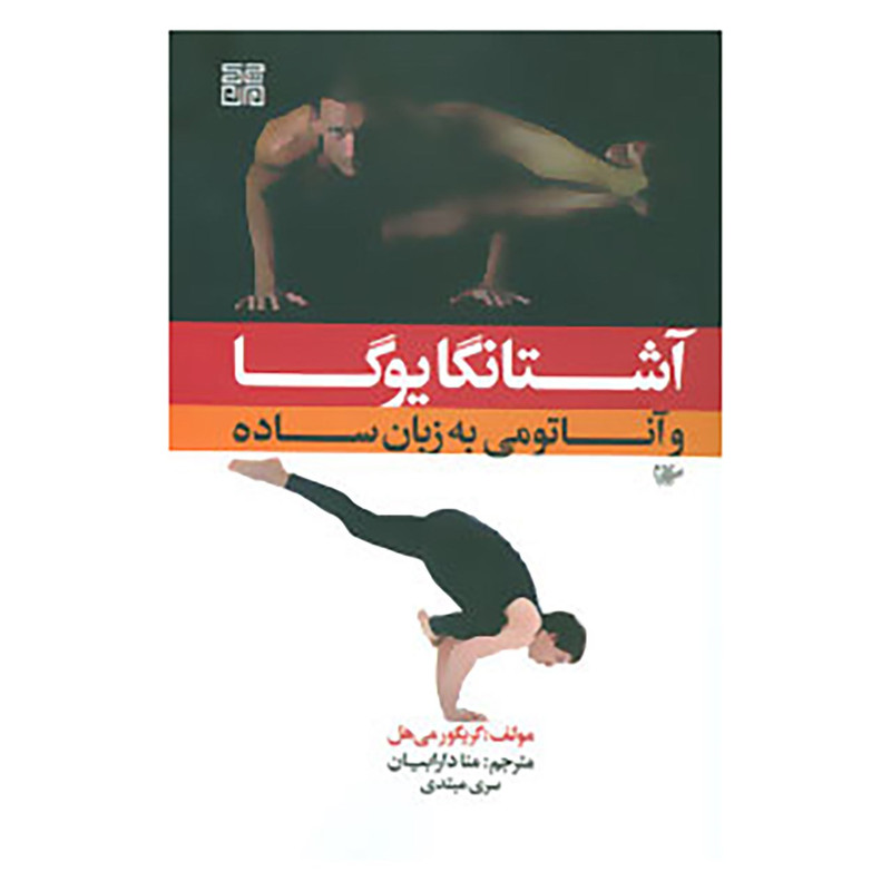 کتاب آشتانگا یوگا و آناتومی به زبان ساده 1 اثر گریگور می هل
