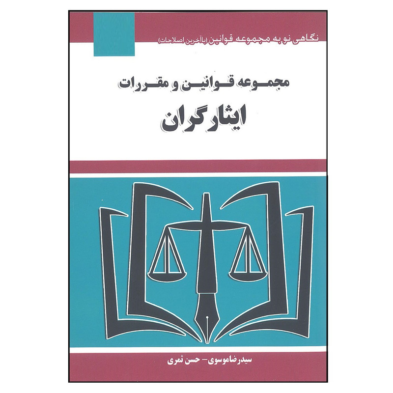 کتاب مجموعه قوانین و مقررات ایثارگران اثر سید رضا موسوی و حسن ثمری انتشارات هزار رنگ