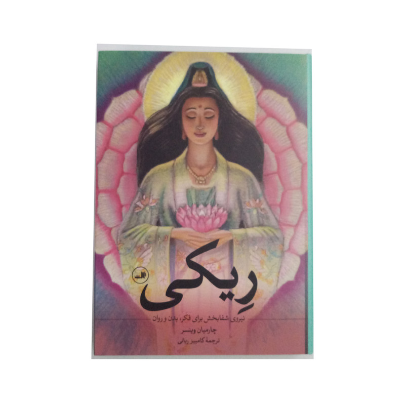 کتاب ریکی اثر چارمیان وینسر نشر ثالث