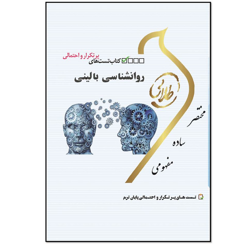 کتاب تستهای پرتکرار و احتمالی روانشناسی بالینی اثر سهیلا علیزاده انتشارات طلایی پویندگان دانشگاه