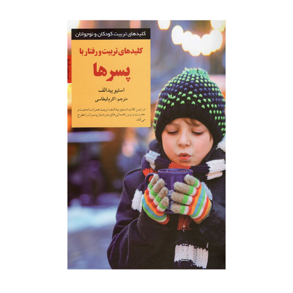 کتاب کلیدهای تربیت و رفتار با پسرها اثر استیو بیدالف انتشارات صابرین