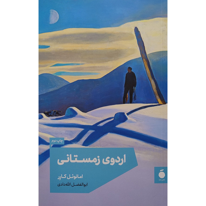 خرید و قیمت کتاب اردوی زمستانی اثر امانوئل کارر نشر مد