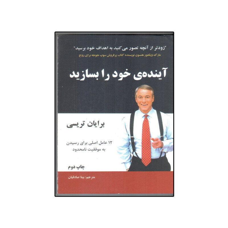 کتاب آینده خود را بسازید اثر برایان تریسی انتشارات سایه گستر