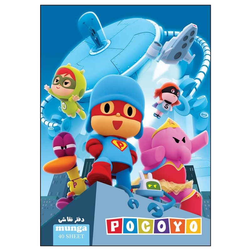 خرید و قیمت دفتر نقاشی 40 برگ مونگا مدل پوکویو