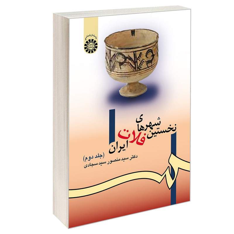 کتاب نخستین شهرهای فلات ایران اثر دکتر سید منصور سید سجادی نشر سمت جلد 2