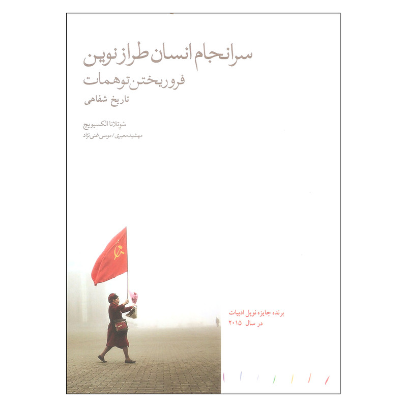 خرید و قیمت کتاب سرانجام انسان طراز نوین فرو ریختن توهمات اثر سوتلانا الکسیویچ انتشارات مینوی خرد