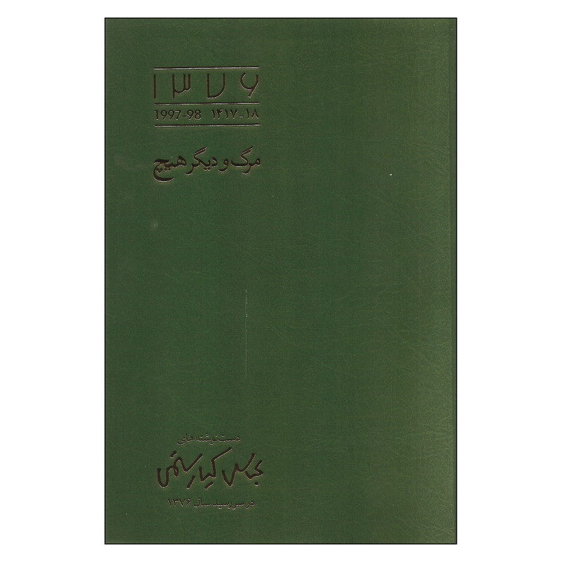 خرید و قیمت کتاب مرگ و دیگر هیچ اثر عباس کیارستمی انتشارات نظر