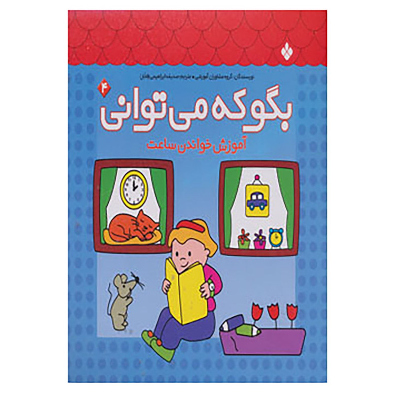 کتاب بگو که می توانی 4 اثر گروه مشاوران آموزشی