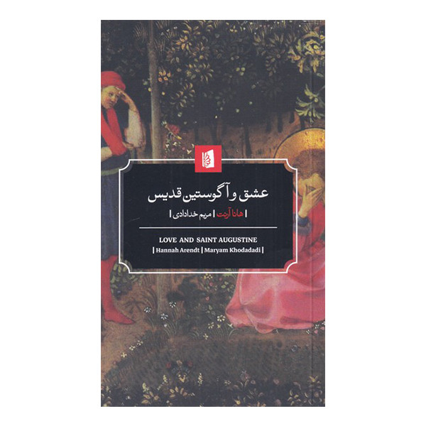 کتاب عشق و آگوستین قدیس اثر هانا آرنت نشر بیدگل