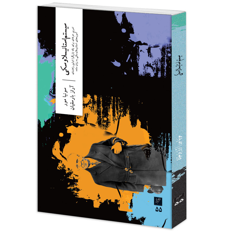 کتاب سیستم استانیسلاوسکی اثر سونیا مور ترجمه آراز بارسقیان نشر وزان