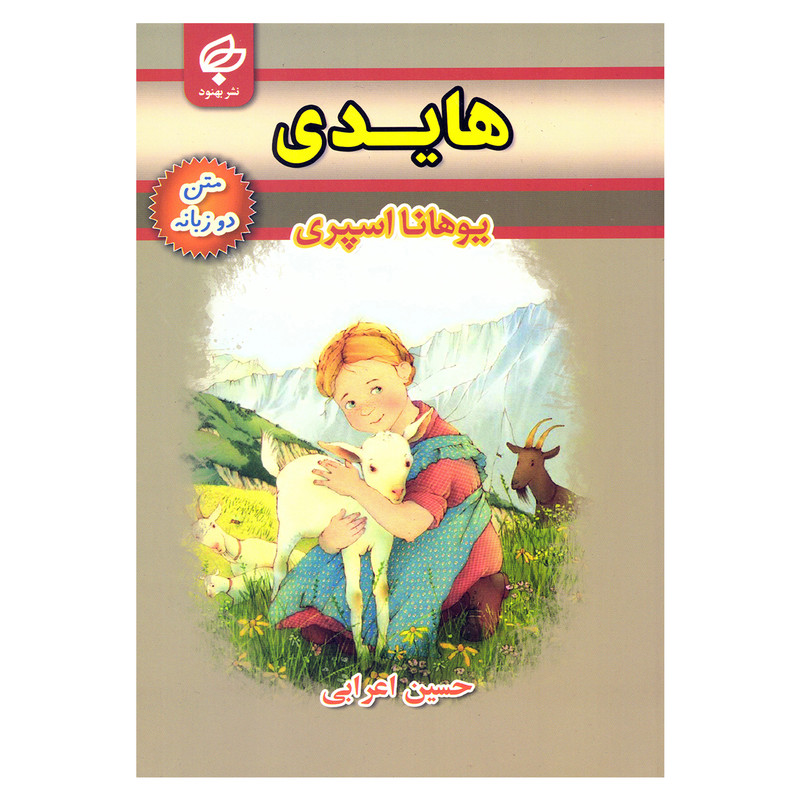 کتاب هایدی اثر یوهانا اسپری نشر بهنود