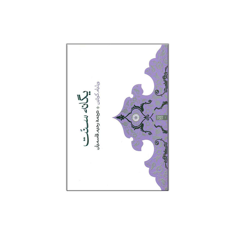 خرید و قیمت کتاب یگانه سنت اثر ویلیام کوئین