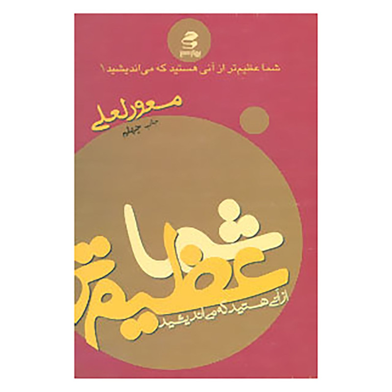 کتاب شما عظیم تر از آنی هستید... 1 اثر مسعود لعلی