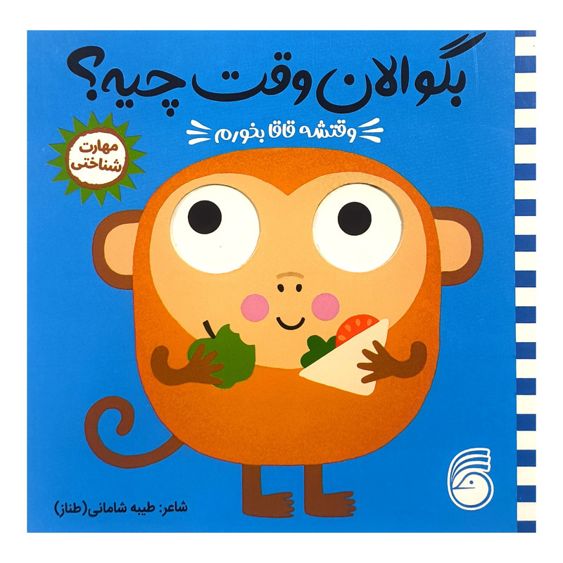 کتاب بگو الان وقت چيه؟ 4 وقتشه قاقا بخورم اثر طيبه شامانی نشر ناريا