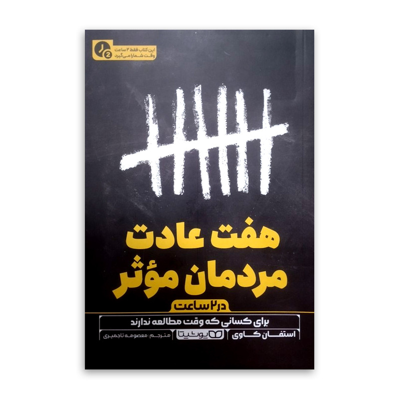 خرید و قیمت کتاب هفت عادت مردمان موثر (در 2 ساعت) اثر استفان کاوی ترجمه معصومه تاجمیری انتشارات یوشیتا چاپ اول