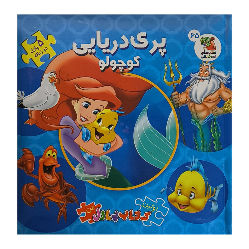 كتاب پازل پری دريایی كوچولو اثر لمی آلين ترجمه نگار بالائی انتشارات سايه گستر