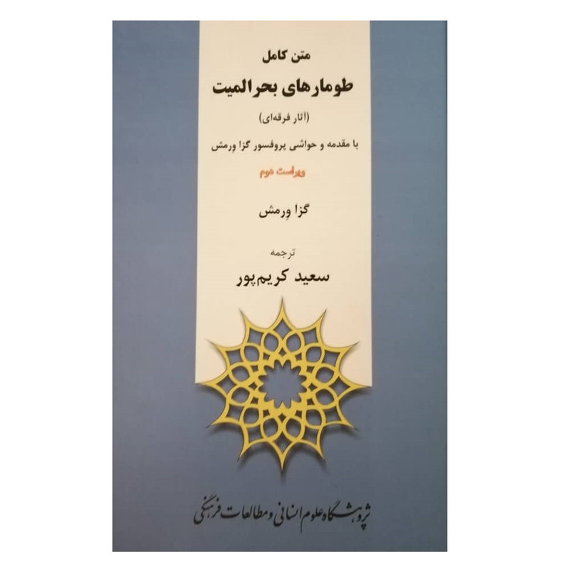 خرید و قیمت کتاب متن کامل طومارهای بحر المیت اثر گزا ورمش نشر پژوهشگاه علوم انسانی و مطالعات فرهنگی