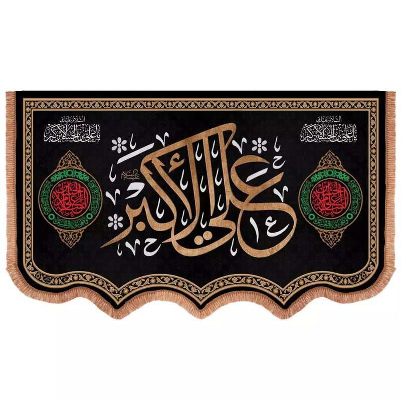 پرچم خدمتگزاران مدل کتیبه محرم طرح یا علی اکبر علیه السلام کد 40001262