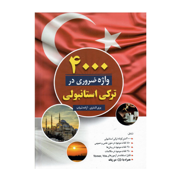 کتاب 4000 واژه ضروری در ترکی استانبولی دو زبانه اثر جمعی از نویسندگان انتشارات هدف نوین